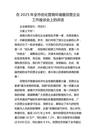 全市优化营商环境暨民营企业工作座谈会上的讲话
