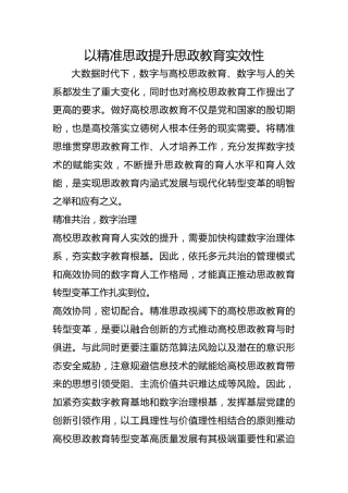 以精准思政提升思政教育实效性