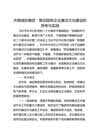 济南城投集团：推动国有企业廉洁文化建设的思考与实践