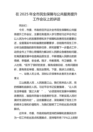 全市民生保障与公共服务提升工作会议上的讲话