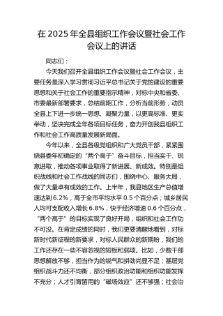 全县组织工作会议暨社会工作会议上的讲话