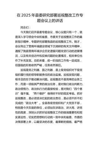 县委研究部署巡视整改工作专题会议上的讲话