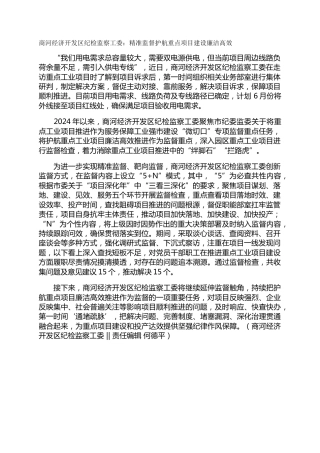 商河经济开发区纪检监察工委：精准监督护航重点项目建设廉洁高效