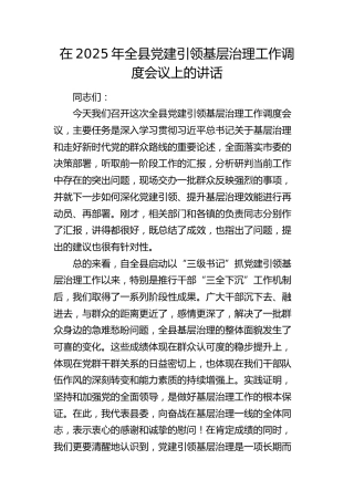 全县党建引领基层治理工作调度会议上的讲话