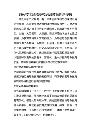 数智技术赋能高校思政教育创新发展