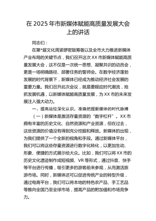 市新媒体赋能高质量发展大会上的讲话
