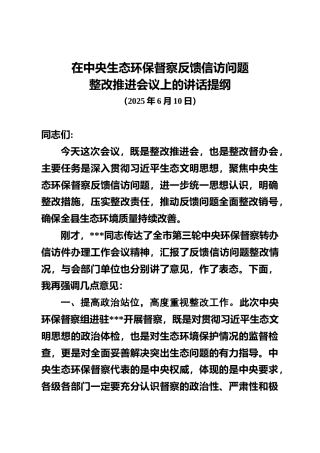 在中央生态环保督察反馈信访问题整改推进会议上的讲话