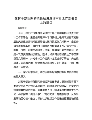 在村干部任期和离任经济责任审计工作部署会上的讲话