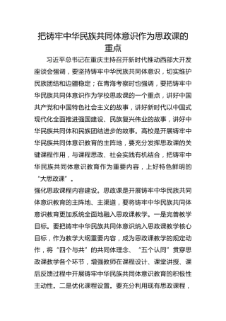 把铸牢中华民族共同体意识作为思政课的重点