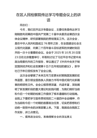（四中全会）在区人民检察院传达学习专题会议上的讲话