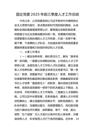 国企党委2025年前三季度人才工作总结（公司）