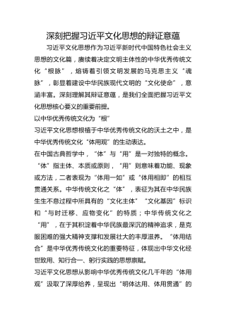 深刻把握习近平文化思想的辩证意蕴