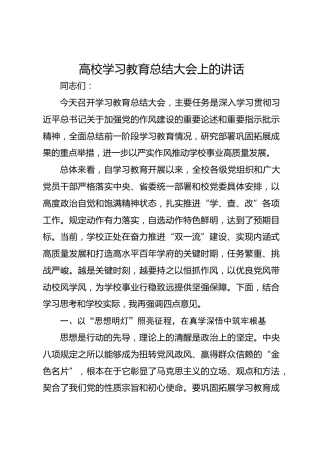 高校八项规定精神学习教育总结大会上的讲话