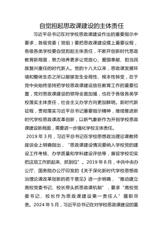 自觉担起思政课建设的主体责任