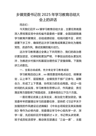 乡镇党委书记在八项规定精神学习教育总结大会上的讲话
