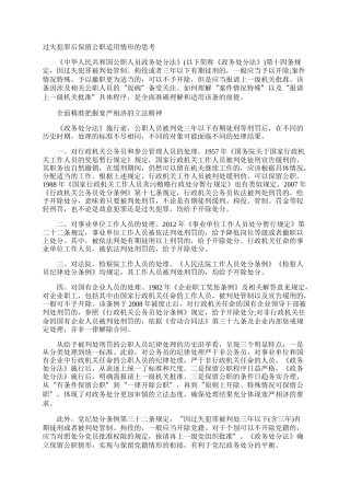 过失犯罪后保留公职适用情形的思考