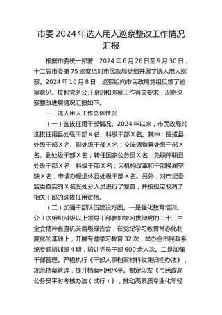市委年选人用人巡察整改工作情况汇报