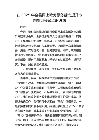 全县网上政务服务能力提升专题培训会议上的讲话