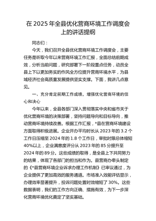 全县优化营商环境工作调度会上的讲话提纲