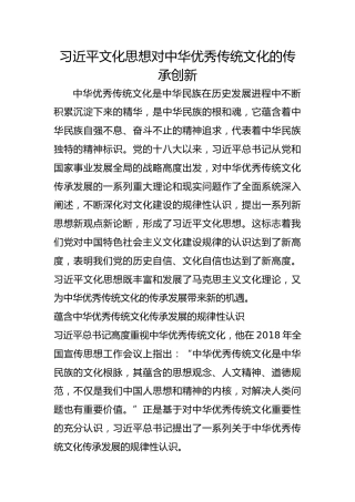 习近平文化思想对中华优秀传统文化的传承创新