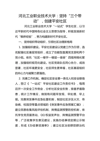 河北工业职业技术大学：坚持“三个带动”，创建平安社区