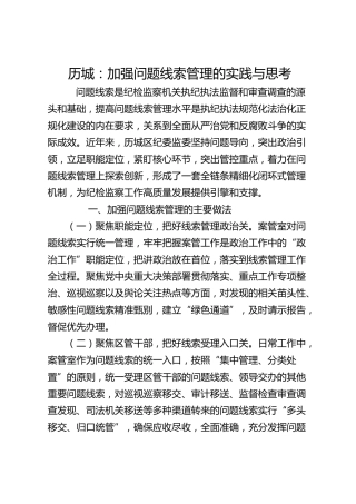 历城：加强问题线索管理的实践与思考