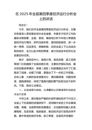全县第四季度经济运行分析会上的讲话