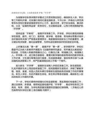 济南幼高专纪委：主动靠前监督 护航“开学季”