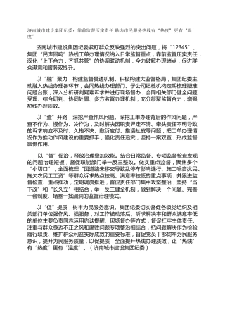 济南城市建设集团纪委：靠前监督压实责任 助力市民服务热线有“热度”更有“温度”