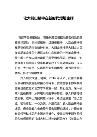 让大别山精神在新时代熠熠生辉