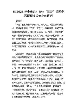全市农村集体“三资”管理专题调研座谈会上的讲话