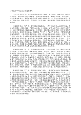 日常监督中用好谈话函询的技巧