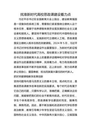 找准新时代高校思政课建设着力点