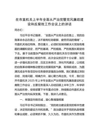 在市直机关上半年全面从严治党暨党风廉政建设和反腐败工作会议上的讲话