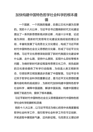加快构建中国特色哲学社会科学的根本遵循