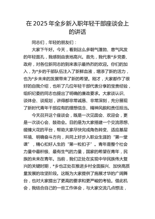 全乡新入职年轻干部座谈会上的讲话（乡镇）