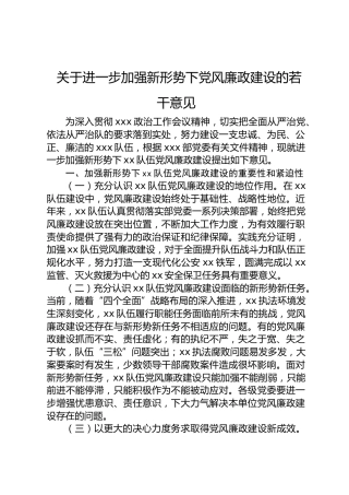 进一步加强新形势下党风廉政建设的若干意见