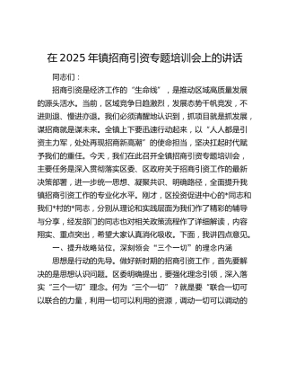 乡镇招商引资专题培训会上的讲话2