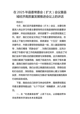 县委常委会（扩大）会议暨县域经济高质量发展推进会议上的讲话