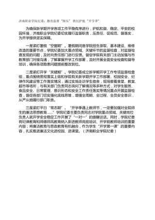 济南职业学院纪委：擦亮监督“探头” 铁纪护航“开学季”