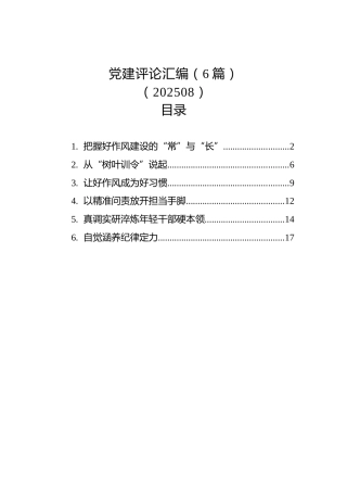 8月份党建评论6篇