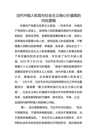 当代中国人权观与社会主义核心价值观的内在逻辑