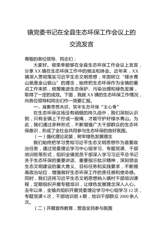 乡镇党委书记在全县生态环保工作会议上的交流发言 (2)