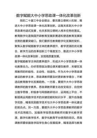 数字赋能大中小学思政课一体化改革创新