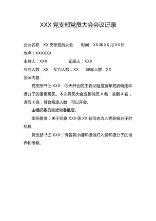 2.7-XXX党支部党员大会会议记录