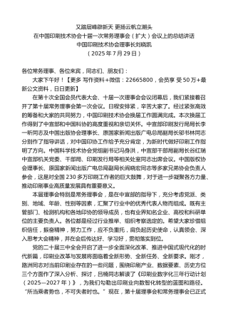 在中国印刷技术协会十届一次常务理事会（扩大）会议上的总结讲话：又踏层峰辟新天更扬云帆立潮头