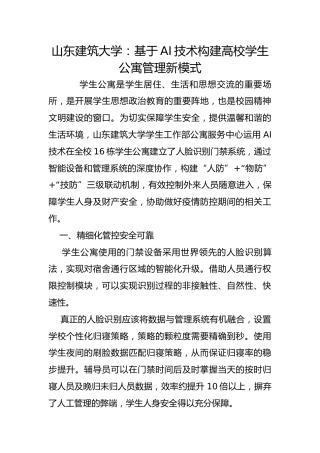 山东建筑大学：基于AI技术构建高校学生公寓管理新模式