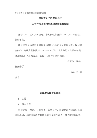 关于印发吕梁市地震应急预案的通知-BR-