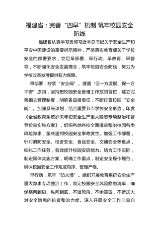 福建省：完善“四早”机制 筑牢校园安全防线