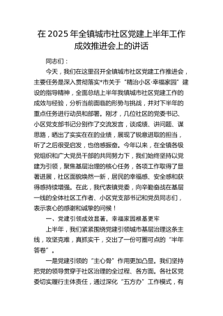 全镇城市社区党建上半年工作成效推进会上的讲话